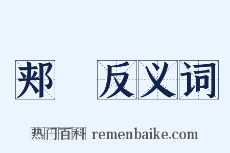 郏鄏反义词是什么意思的图片